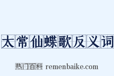 太常仙蝶歌反义词是什么意思的图片